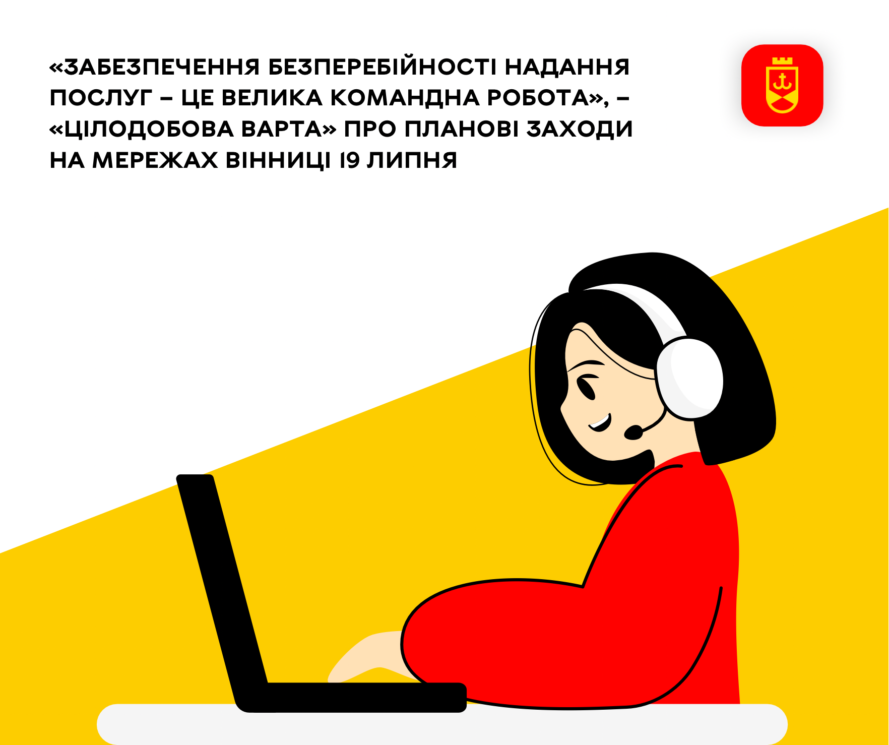«Забезпечення безперебійності надання послуг – це велика командна робота», – «Цілодобова варта» про планові заходи на мережах Вінниці 19 липня